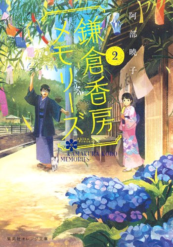 阿部暁子:鎌倉香房メモリーズ 2 (集英社オレンジ文庫)