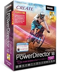 【最新版】PowerDirector 18 Ultimate Suite アカデミック版