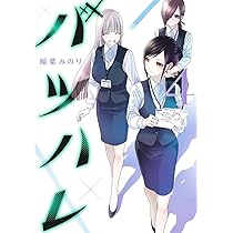 バツハレ 5 (ヤングジャンプコミックス) | 稲葉 みのり |本 | 通販