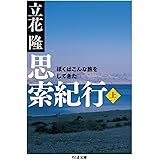 思索紀行 (上) --ぼくはこんな旅をしてきた (ちくま文庫)