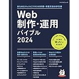 あらゆるネットビジネスの手順・手配方法の手引書　Web制作・運用バイブル 2024 (マイナビムック)