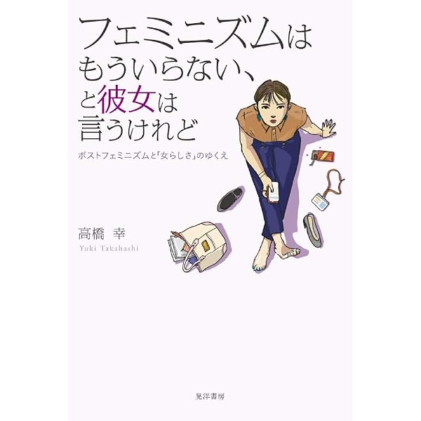 日本のポストフェミニズム :「女子力」とネオリベラリズム | 菊地 夏野