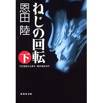 ロミオとロミオは永遠に 上 (ハヤカワ文庫 JA オ 7-1) | 恩田 陸 |本