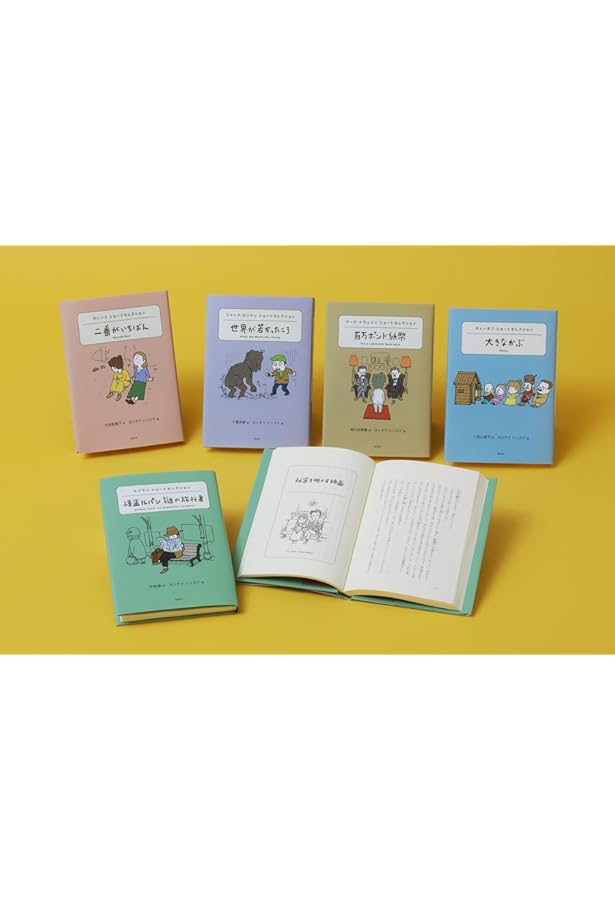 Amazon.co.jp: 世界ショートセレクション 第2期 : ヨシタケシンスケ: 本