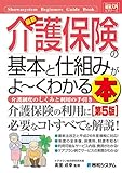 図解入門ビギナーズ最新介護保険の基本と仕組みがよ~くわかる本[第5版] (How‐nual Beginners Guide Book)