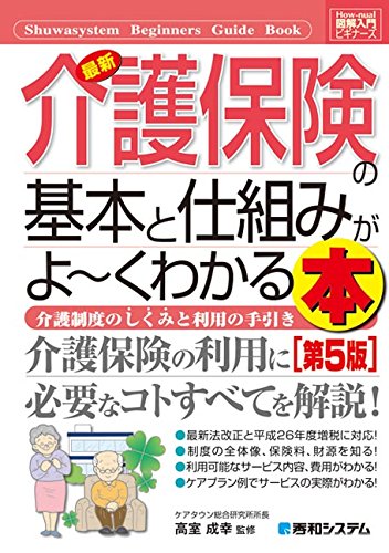 図解入門ビギナーズ最新介護保険の基本と仕組みがよ~くわかる本[第5版] (H