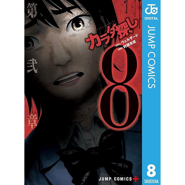 Amazon.co.jp: カラダ探し 7 (ジャンプコミックスDIGITAL) eBook