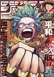 少年ジャンプ(46) 2023年 10/30 号 [雑誌]