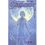 CLAYMORE 2 (ジャンプコミックス)