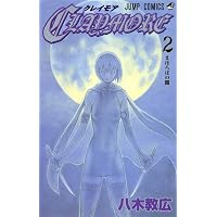 Amazon.co.jp: CLAYMORE 1 (ジャンプコミックス) : 八木 教広: 本