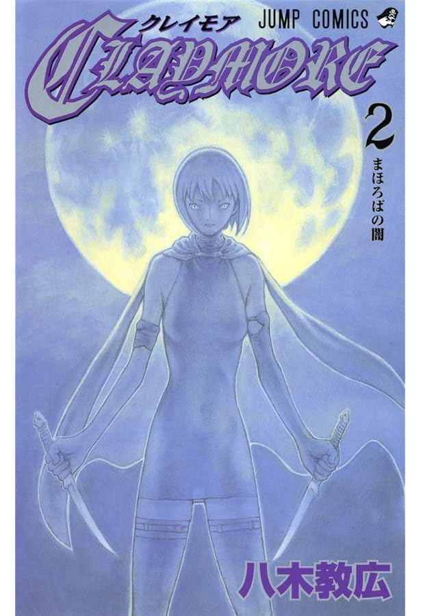 Amazon.co.jp: CLAYMORE 1 (ジャンプコミックス) : 八木 教広: 本