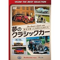 Amazon.co.jp: 魅惑の旧車たち クラシックカー博物館セピア