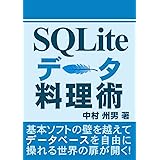 SQLiteデータ料理術