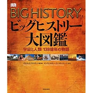 ビッグヒストリー大図鑑:宇宙と人類 138億年の物語 ビッグヒストリー大図鑑:宇宙と人類 138億年の物語