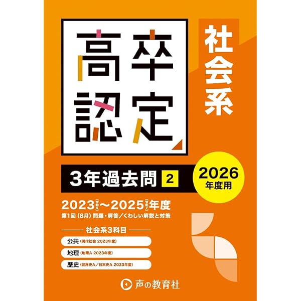 高卒程度認定試験① 主要3科(英語・数学・国語)4年過去問 2026年度用