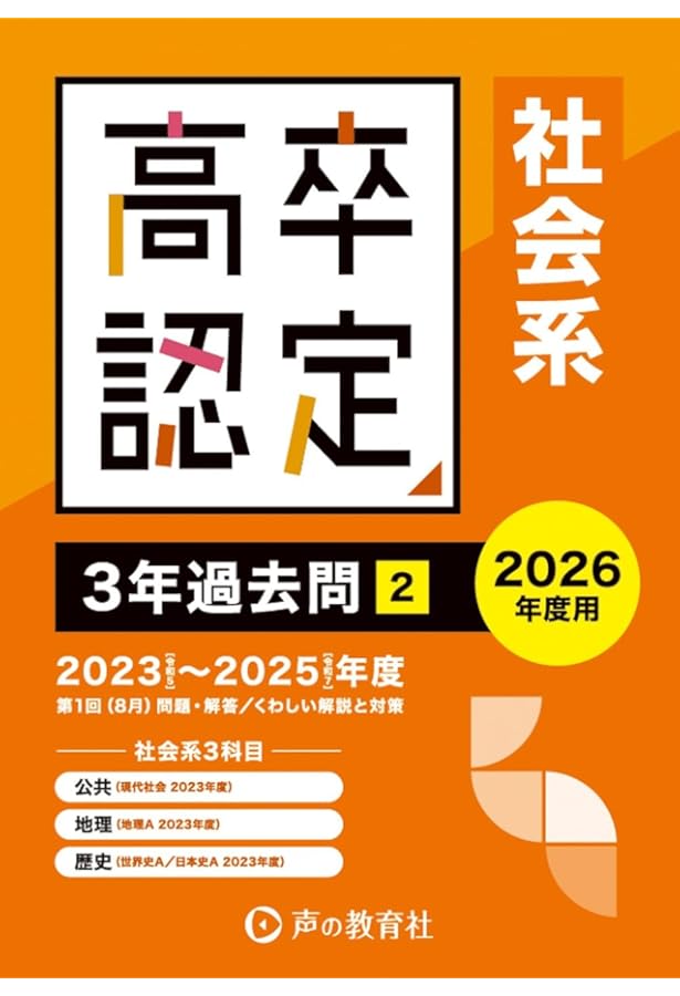 高卒程度認定試験① 主要3科(英語・数学・国語)4年過去問 2026年度用
