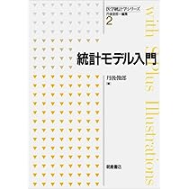 統計モデル入門 (医学統計学シリ-ズ) | 丹後 俊郎 |本 | 通販 | Amazon