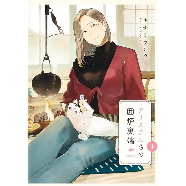アリスさんちの囲炉裏端 コミック 1-4巻セット | キナミブンタ |本
