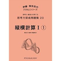 思考力育成問題集35縦横計算II1 (ピグマリオン|PYGLIシリーズ|中学校
