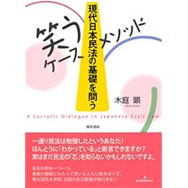 笑うケースメソッド]現代日本民法の基礎を問う | 木庭 顕 |本 | 通販