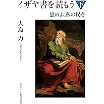 イザヤ書を読もう 上 ここに私がおります | 大島 力 |本 | 通販 | Amazon