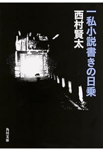 Amazon.co.jp: 一私小説書きの日乗 新起の章 堅忍の章 這進の章 (角川