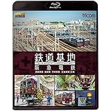 鉄道基地 阪急電鉄 ~西宮車庫・正雀車庫・平井車庫・桂車庫~ 【Blu-ray Disc】