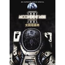 Amazon.co.jp: MOONLIGHT MILE 新装版 (3) (ビッグコミックス