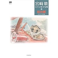 天空の城ラピュタ (宮﨑駿イメージボード全集 2) | 宮﨑 駿, スタジオ