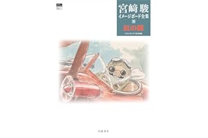 紅の豚 (宮﨑駿イメージボード全集 5)