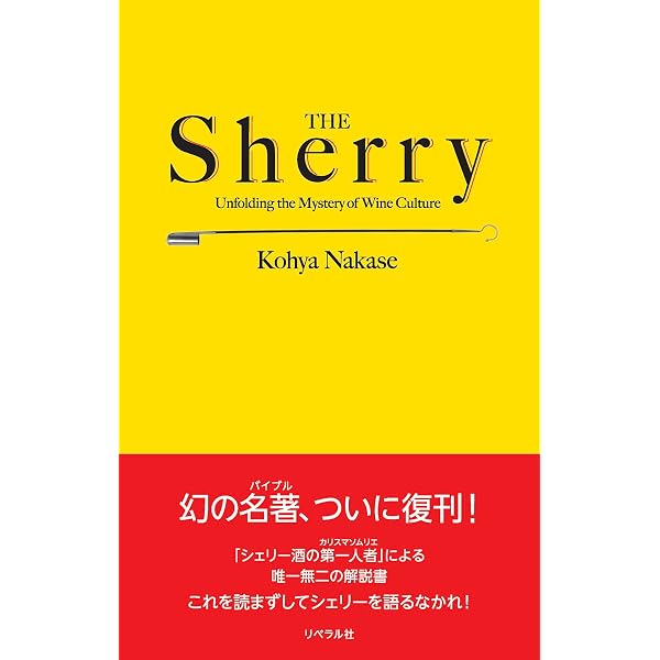 Sherry～樽の中の劇場／Duende en la Bota | しぇりークラブ |本