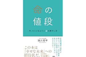 命の値段: 今、キミに伝えたい心の燃やし方 (扶桑社ＢＯＯＫＳ)
