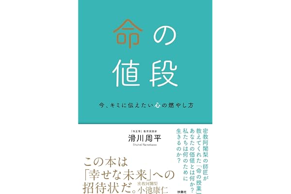 命の値段: 今、キミに伝えたい心の燃やし方 (扶桑社ＢＯＯＫＳ)