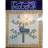 Amazon.co.jp: デンマークのクロスステッチ ヤマナシヘムスロイド40