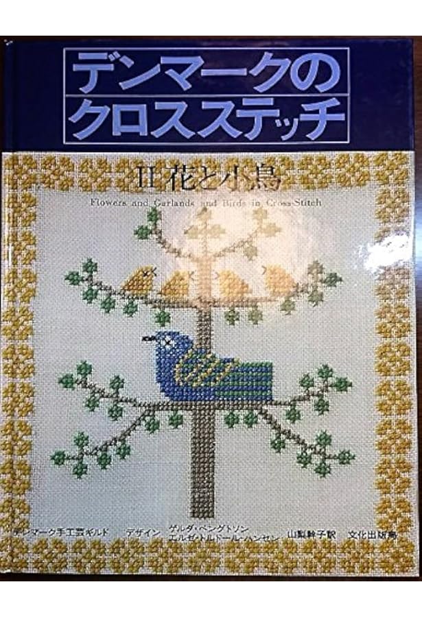 デンマークのクロスステッチ 1 (1) ハーブと薬草 | デンマーク手工芸