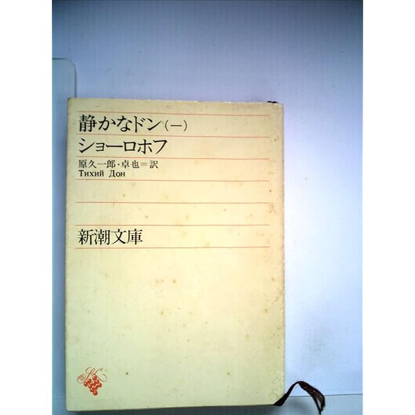 静かなドン〈第5〉 (1959年) (岩波文庫) 静かなドン〈第5〉 (1959年) (岩波文庫)