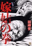 嫁姑の拳 5 (秋田レディースコミックスデラックス) 嫁姑の拳 5 (秋田レディースコミックスデラックス)