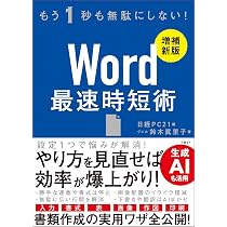 Word 最速時短術 ［増補新版］ | 鈴木 眞里子（グエル）, 日経PC21 |本