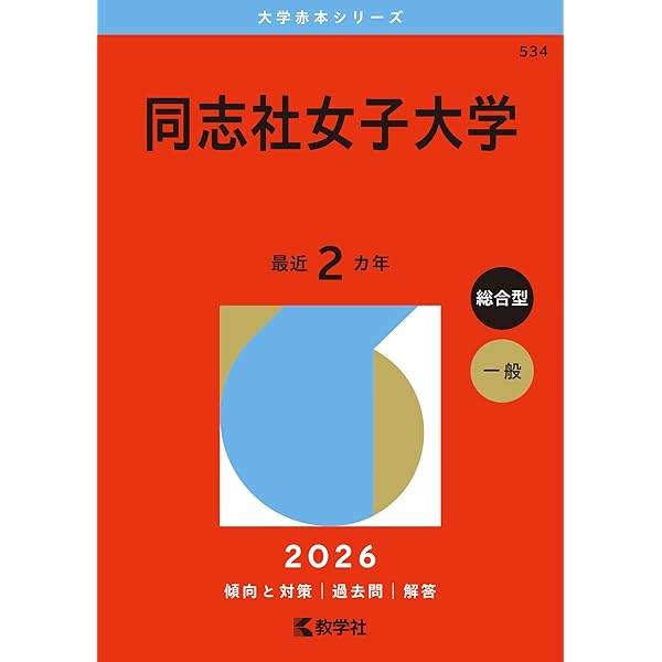 同志社女子大学 大学入試シリーズ 2012-2024 同志社女子大学 (2024年版大学入試シリーズ) | 教学社編集部 |本