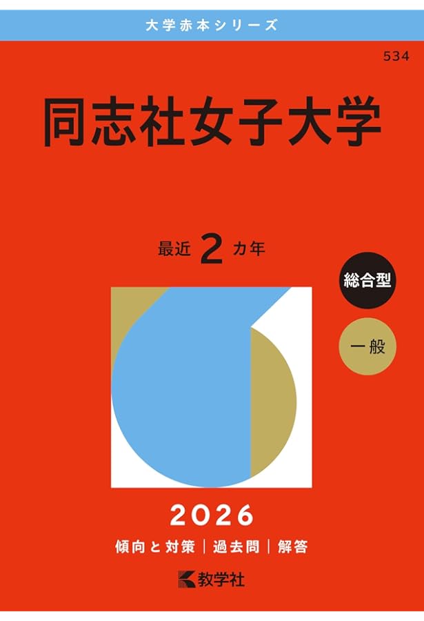 同志社女子大学 (2025年版大学赤本シリーズ) | 教学社編集部 |本
