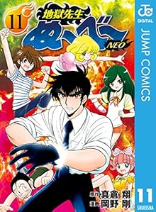 地獄先生ぬ～べ～NEO 第01-11巻 [Jigoku Sensei Nube Neo vol 01-11]