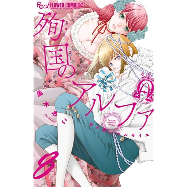 Amazon.co.jp: 緋のつがい (4) (フラワーコミックス α) : さいとう