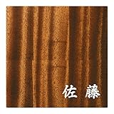 ミノ (MINO) 天然木 プレシャスウッドネームプレート 佐藤 マホガニー材 SN202M