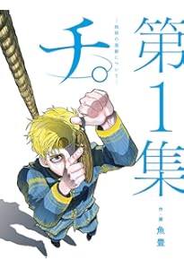 チ。 地球の運動について コミック 全8巻セット | 魚豊 |本 | 通販