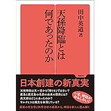 天孫降臨とは何だったのか (勉誠選書)