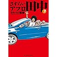 さすらいアフロ田中 (7) (ビッグコミックス)