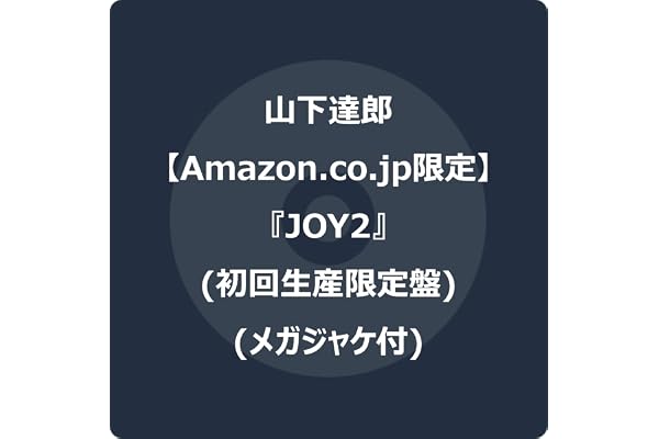【Amazon.co.jp限定】JOY2 (初回生産限定盤) - 山下達郎 (メガジャケ付)