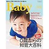 プレジデントベイビー 0歳からの知育大百科 2020完全保存版【通常版】 (プレジデントムック プレジデントBaby)