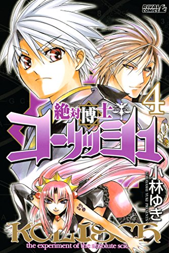 『絶対博士コーリッシュ』4巻