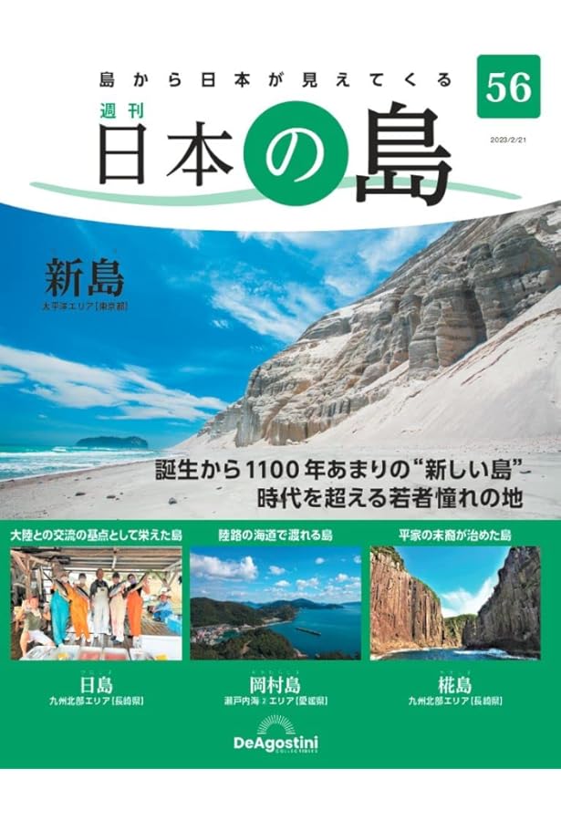 日本の島 62号 (式根島) [分冊百科] | デアゴスティーニ・ジャパン |本